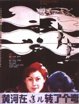 黄河在这儿转了个弯[电影解说] (1986) 海报